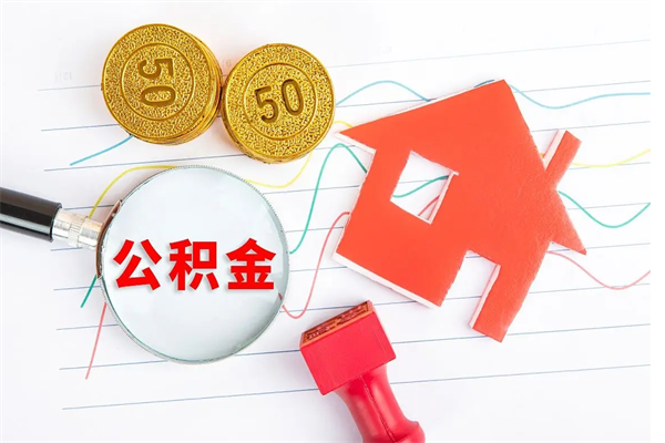 淇县公积金提（2020年公积金提取流程）