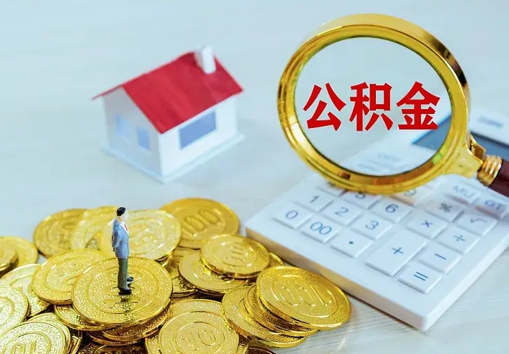 淇县公积金怎么才能取出（怎么取住房公积金的钱）