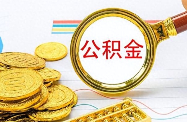 淇县个人办理公积金取款（取个人住房公积金）