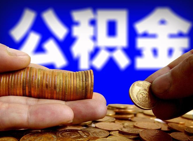 淇县封存的公积金如何体取（封存后公积金提取办法）